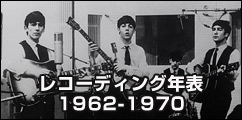 レコーディング年表（1962-1970）